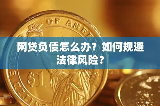 北京网贷负债怎么办？如何规避法律风险？