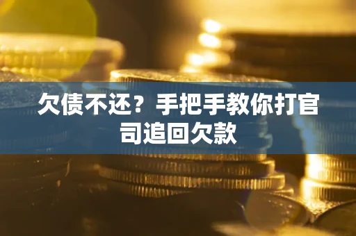 北京欠债不还？手把手教你打官司追回欠款