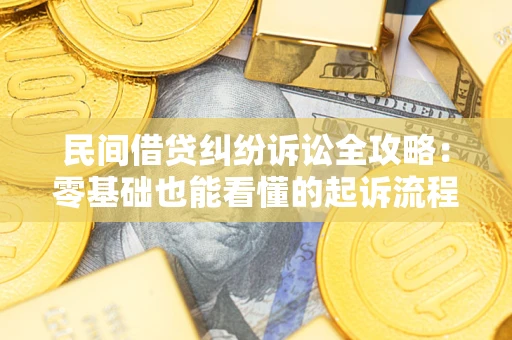 北京民间借贷纠纷诉讼全攻略:零基础也能看懂的起诉流程与证据整理指南 北京民间借贷纠纷诉讼全攻略:零基础也能看懂的起诉流程与证据整理指南