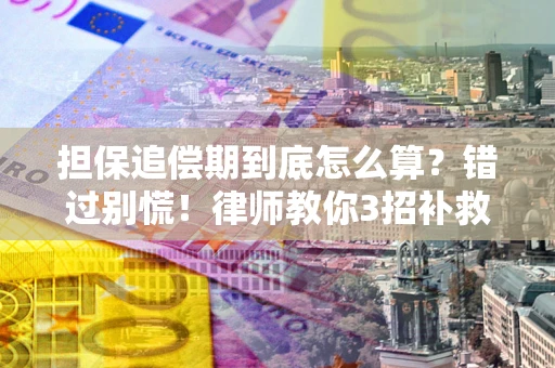 北京担保追偿期到底怎么算？错过别慌！律师教你3招补救