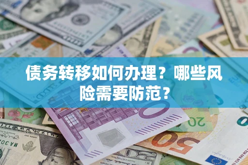 北京债务转移如何办理？哪些风险需要防范？