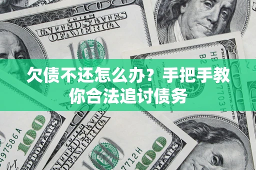 北京欠债不还怎么办？手把手教你合法追讨债务