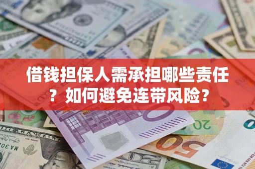 北京借钱担保人需承担哪些责任？如何避免连带风险？