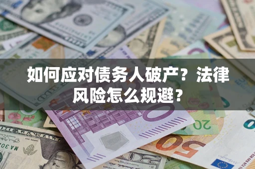 北京如何应对债务人破产？法律风险怎么规避？