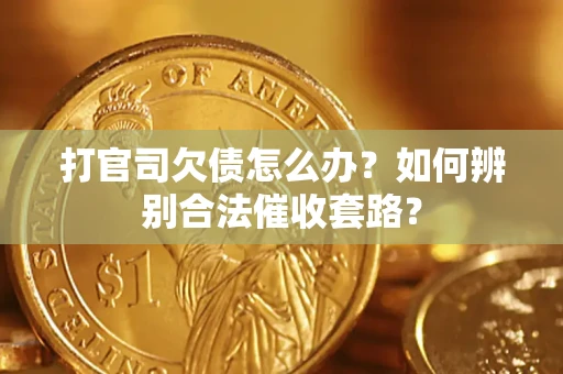 北京打官司欠债怎么办？如何辨别合法催收套路？