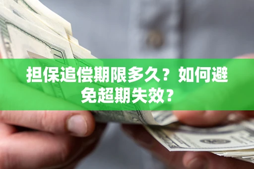 北京担保追偿期限多久？如何避免超期失效？