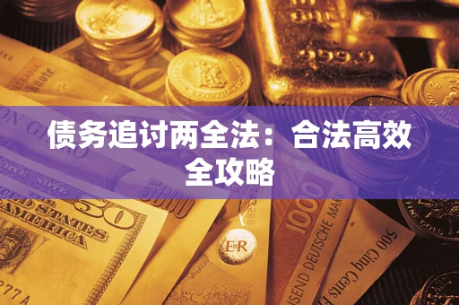 北京债务追讨两全法：合法高效全攻略