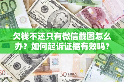 北京欠钱不还只有微信截图怎么办？如何起诉证据有效吗？