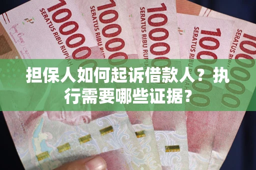 北京担保人如何起诉借款人？执行需要哪些证据？