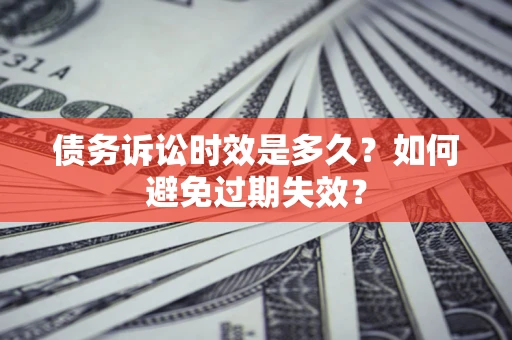 北京债务诉讼时效是多久？如何避免过期失效？