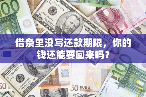 北京借条里没写还款期限，你的钱还能要回来吗？