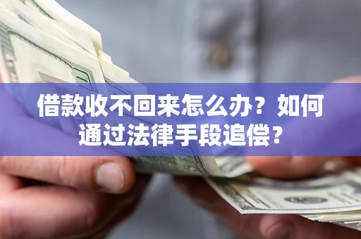 北京借款收不回来怎么办？如何通过法律手段追偿？