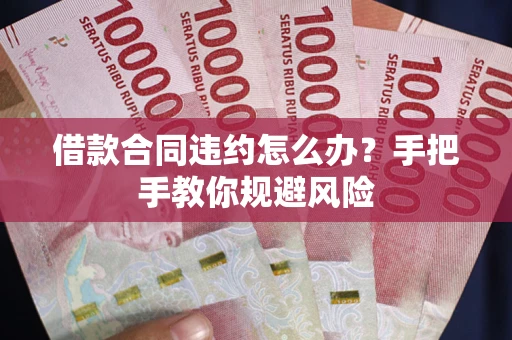 北京借款合同违约怎么办？手把手教你规避风险