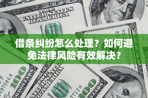 北京借条纠纷怎么处理？如何避免法律风险有效解决？