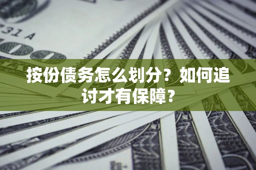 北京按份债务怎么划分？如何追讨才有保障？