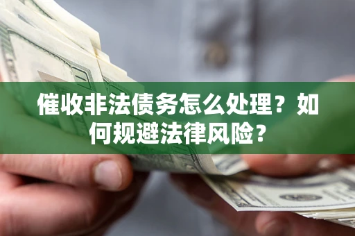 北京催收非法债务怎么处理？如何规避法律风险？