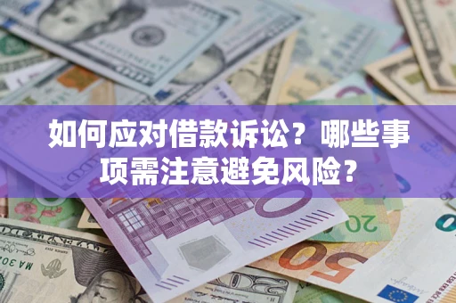 北京如何应对借款诉讼？哪些事项需注意避免风险？