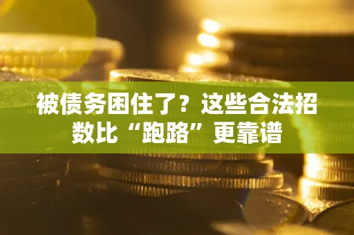 北京被债务困住了？这些合法招数比“跑路”更靠谱