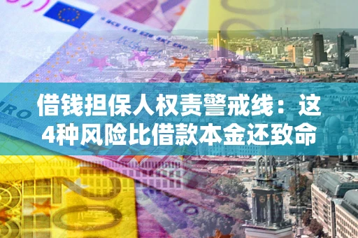 北京借钱担保人权责警戒线：这4种风险比借款本金还致命