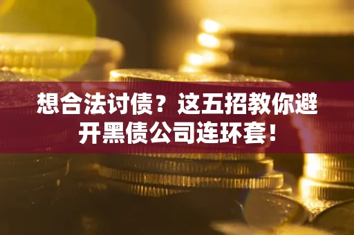 北京想合法讨债？这五招教你避开黑债公司连环套！