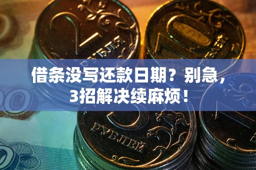 北京借条没写还款日期？别急，3招解决续麻烦！