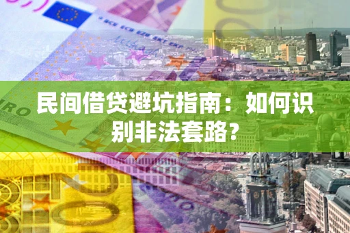 北京民间借贷避坑指南：如何识别非法套路？