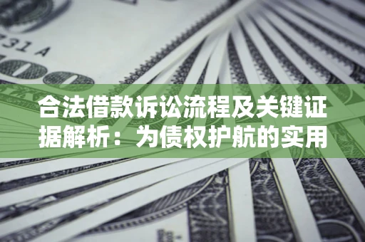 北京合法借款诉讼流程及关键证据解析：为债权护航的实用指南
