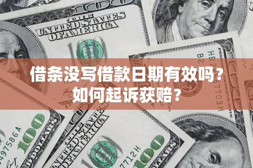 北京借条没写借款日期有效吗？如何起诉获赔？