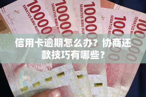北京信用卡逾期怎么办？协商还款技巧有哪些？