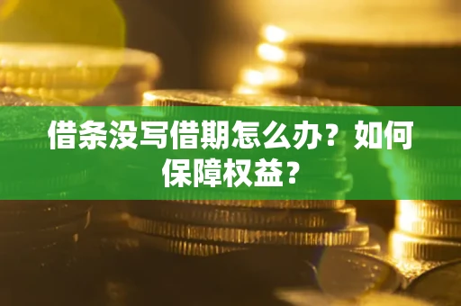 北京借条没写借期怎么办？如何保障权益？