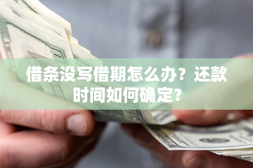 北京借条没写借期怎么办？还款时间如何确定？