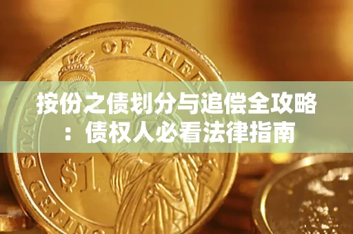 北京按份之债划分与追偿全攻略：债权人必看法律指南