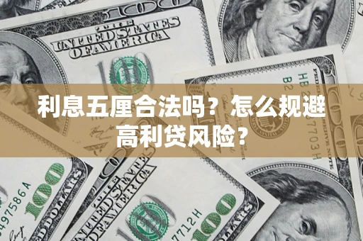 北京利息五厘合法吗？怎么规避高利贷风险？