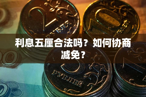 北京利息五厘合法吗？如何协商减免？