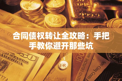北京合同债权转让全攻略：手把手教你避开那些坑