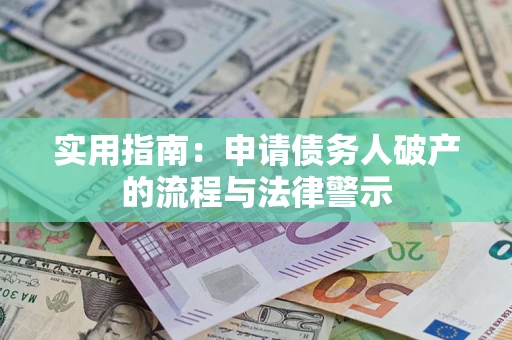 北京实用指南：申请债务人破产的流程与法律警示