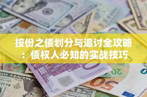 北京按份之债划分与追讨全攻略：债权人必知的实战技巧