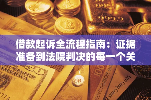 北京借款起诉全流程指南：证据准备到法院判决的每一个关键步骤