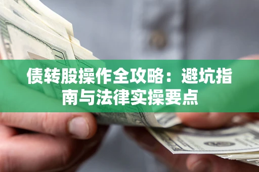 北京债转股操作全攻略：避坑指南与法律实操要点