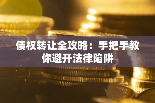北京债权转让全攻略：手把手教你避开法律陷阱