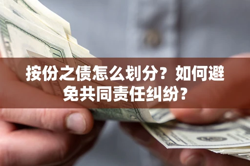北京按份之债怎么划分？如何避免共同责任纠纷？