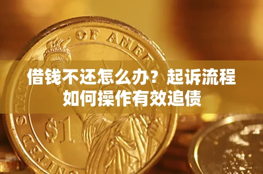 北京借钱不还怎么办？起诉流程如何操作有效追债