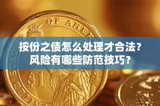 北京按份之债怎么处理才合法？风险有哪些防范技巧？