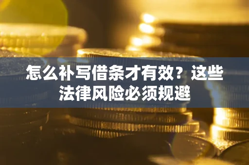 北京怎么补写借条才有效？这些法律风险必须规避