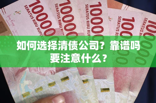 北京如何选择清债公司？靠谱吗要注意什么？