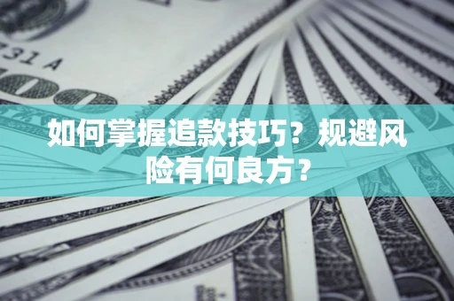 北京如何掌握追款技巧？规避风险有何良方？