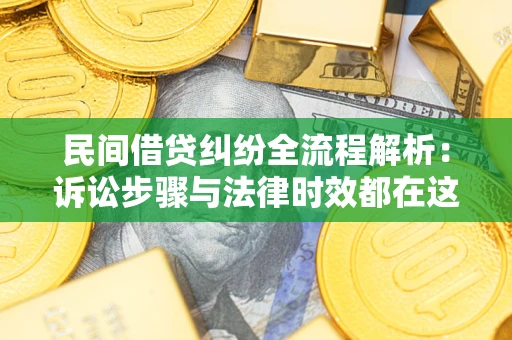 北京民间借贷纠纷全流程解析：诉讼步骤与法律时效都在这儿了