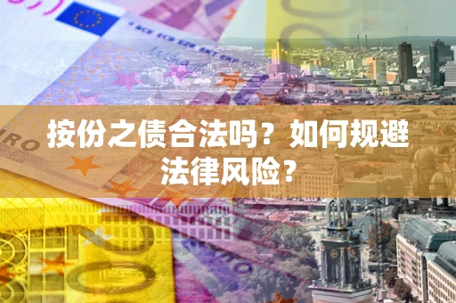 北京按份之债合法吗？如何规避法律风险？