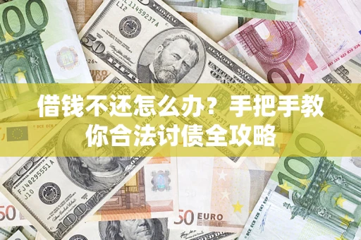 北京借钱不还怎么办？手把手教你合法讨债全攻略