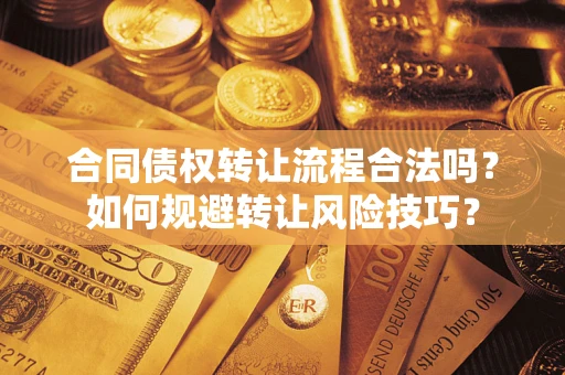 北京合同债权转让流程合法吗？如何规避转让风险技巧？
